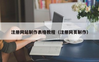 高平注册网站制作表格教程（注册网页制作）