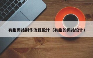 高平有趣网站制作流程设计（有趣的网站设计）