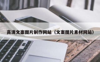 高平高清文案图片制作网站（文案图片素材网站）