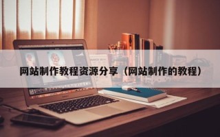 高平网站制作教程资源分享（网站制作的教程）