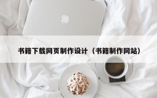 高平书籍下载网页制作设计（书籍制作网站）