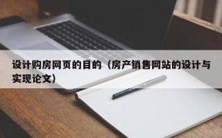 高平设计购房网页的目的（房产销售网站的设计与实现论文）
