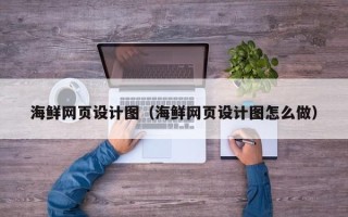 高平海鲜网页设计图（海鲜网页设计图怎么做）