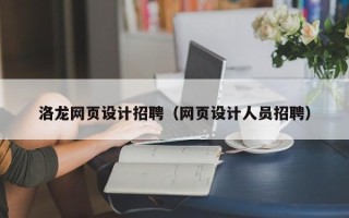 高平洛龙网页设计招聘（网页设计人员招聘）