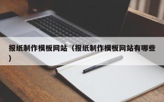 高平报纸制作模板网站（报纸制作模板网站有哪些）