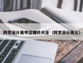 高平网页设计美甲店图片大全（网页设计美化）