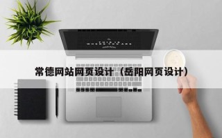 高平常德网站网页设计（岳阳网页设计）