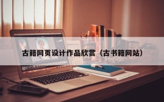 高平古籍网页设计作品欣赏（古书籍网站）
