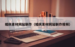 高平婚庆素材网站制作（婚庆素材网站制作视频）