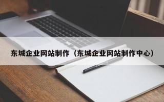 高平东城企业网站制作（东城企业网站制作中心）