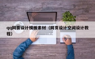 高平qq网页设计模板素材（网页设计空间设计教程）
