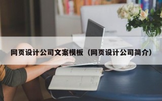 高平网页设计公司文案模板（网页设计公司简介）