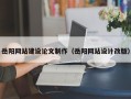 高平岳阳网站建设论文制作（岳阳网站设计改版）