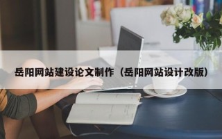高平岳阳网站建设论文制作（岳阳网站设计改版）