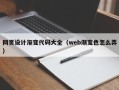 高平网页设计渐变代码大全（web渐变色怎么弄）