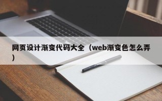 高平网页设计渐变代码大全（web渐变色怎么弄）