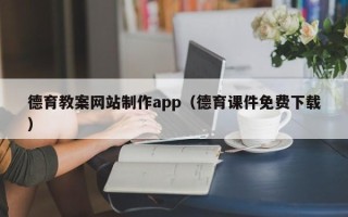 高平德育教案网站制作app（德育课件免费下载）
