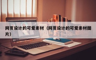 高平网页设计的可爱素材（网页设计的可爱素材图片）