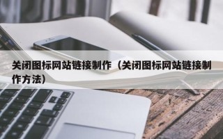 高平关闭图标网站链接制作（关闭图标网站链接制作方法）