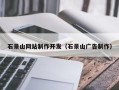 高平石景山网站制作开发（石景山广告制作）