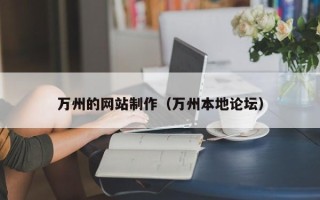 高平万州的网站制作（万州本地论坛）
