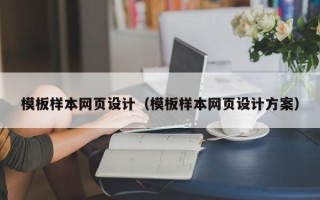 高平模板样本网页设计（模板样本网页设计方案）