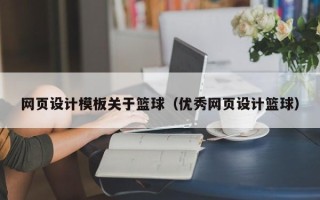 高平网页设计模板关于篮球（优秀网页设计篮球）
