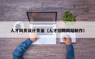高平人才网页设计页面（人才招聘网站制作）