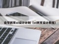 高平自学网页ui设计计划（ui网页设计教程）