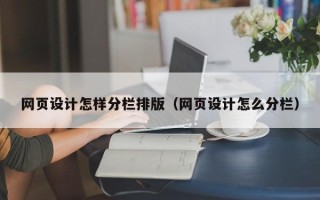 高平网页设计怎样分栏排版（网页设计怎么分栏）