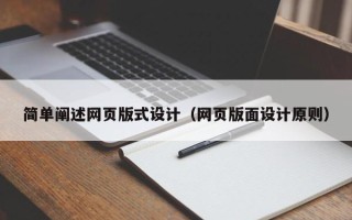 高平简单阐述网页版式设计（网页版面设计原则）