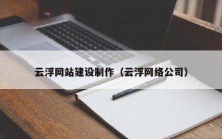 高平云浮网站建设制作（云浮网络公司）