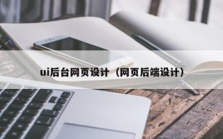 高平ui后台网页设计（网页后端设计）