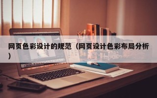 高平网页色彩设计的规范（网页设计色彩布局分析）