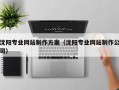 高平沈阳专业网站制作方案（沈阳专业网站制作公司）