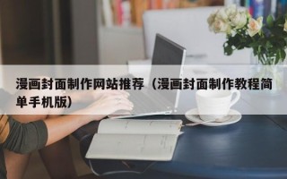 高平漫画封面制作网站推荐（漫画封面制作教程简单手机版）