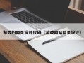高平游戏的网页设计代码（游戏网站网页设计）